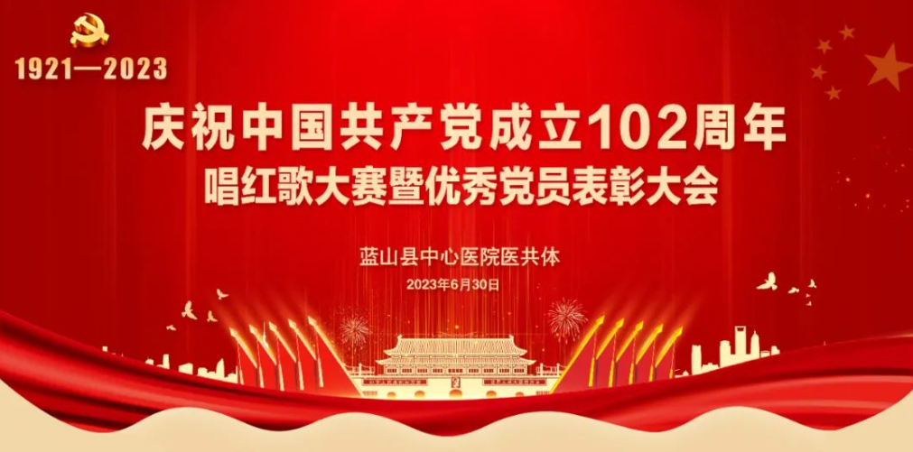 蓝山县县域紧密型医共体开展庆祝建党102周年系列活动