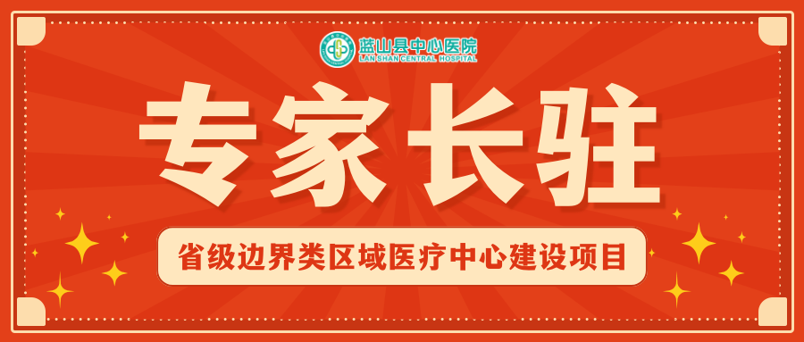 永州市中心医院7位专家长驻蓝山县中心医院提供医疗帮扶！